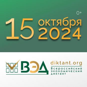 Приглашаем написать Всероссийский экономический диктант