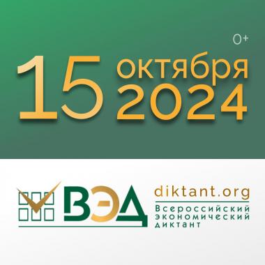 Приглашаем написать Всероссийский экономический диктант
