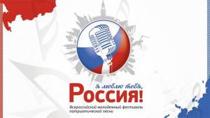 С 19 июля по 12 декабря 2017 - Всероссийский  молодежный фестиваль авторской патриотической  песни "Я люблю тебя, Россия!"