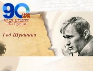 Итоги Всероссийского конкурса исследовательских работ обучающихся «Земля Шукшина», посвященного 90-летию со дня рождения В.М. Шукшина