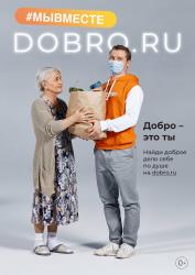 Добро - это ты