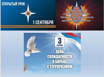 3 сентября – День солидарности борьбы с терроризмом!