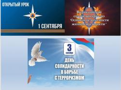 3 сентября – День солидарности борьбы с терроризмом!