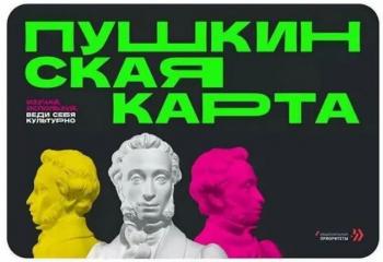 Справка о программе «Пушкинская карта»