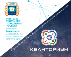 Педагогический Кванториум и Технопарк универсальных педагогических компетенций – новости июня