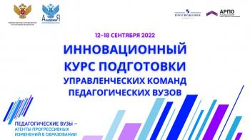 Управленческие команды педагогических вузов впервые соберутся для разработки проектных решений развития