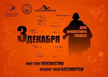 В АГГПУ им. В.М. Шукшина 3 декабря 2022  состоится Круглый стол, посвященный Дню памяти Неизвестного солдата