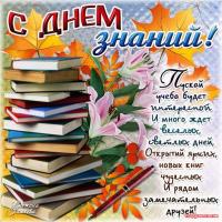 С ДНЕМ ЗНАНИЙ!