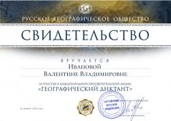 Географический диктант