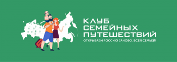 Всероссийский конкурс творческих работ «Открываем Россию заново. Всей семьей!»