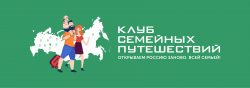 Всероссийский конкурс творческих работ «Открываем Россию заново. Всей семьей!»