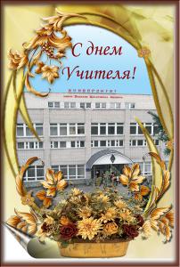 С ДНЕМ УЧИТЕЛЯ!!!