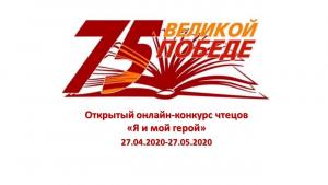 Приглашаем к участию в открытом online-конкурсе чтецов «Я и мой герой», посвященном Году Памяти и славы