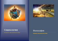 Пособия по Социологии и Философии