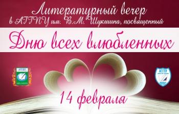 Литературный вечер в АГГПУ им. В.М. Шукшина!
