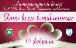 Литературный вечер в АГГПУ им. В.М. Шукшина!