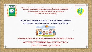 Совместная работа службы «Ответственное родительство – счастливое детство» и Федерального центра научно-методического сопровождения педагогических работников АГГПУ им. В.М. Шукшина