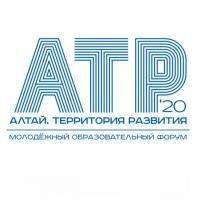 С 12 по 13 сентября 2020 года в Алтайском крае состоится молодежный образовательный форум «Алтай. Территория развития - 2020»