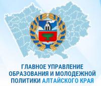 Главное управление образования и молодежной политики Алтайского края сообщает