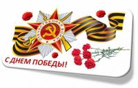 ПОЗДРАВЛЕНИЕ ГЛАВЫ ГОРОДА С ДНЕМ ПОБЕДЫ