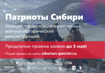 Продлен срок приёма заявок на Конкурс проектов интерактивных военно-исторических реконструкций «Патриоты Сибири!»