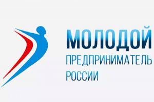 Региональный этап Всероссийского конкурса «Молодой предприниматель России»