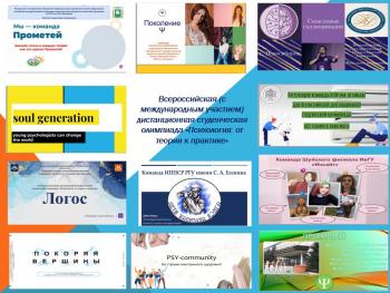 Итоги Всероссийской (с международным участием) дистанционной студенческой олимпиады «Психология: от теории к практике»