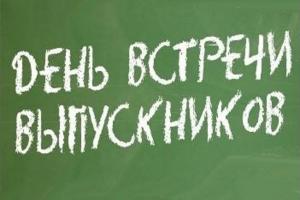 Информация о Дне встречи выпускников АГГПУ им. В.М. Шукшина