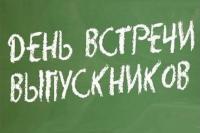 Информация о Дне встречи выпускников АГГПУ им. В.М. Шукшина