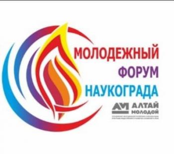 Приглашаем вас принять участие в четвертом открытом окружном молодежном Форуме Наукограда Бийск!