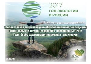 Подводим итоги волонтерской акции и научно-образовательных экспедиций «Altai: отдыхай, изучай, сохраняй!»