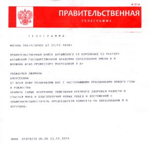 Правительственная телеграмма