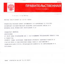 Правительственная телеграмма