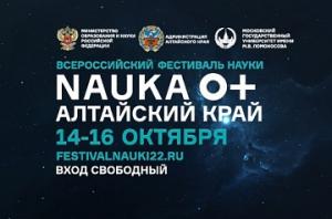 ФЕСТИВАЛЬ НАУКИ NAUKA 0+