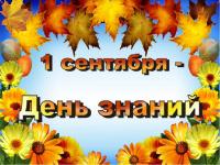 Поздравление ректора с 1 сентября