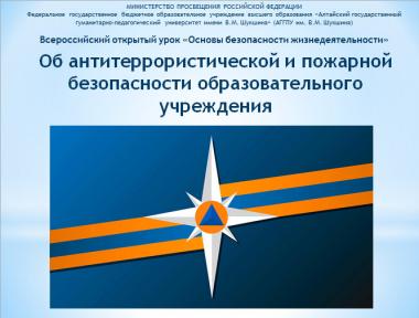 В АГГПУ им. В.М. Шукшина прошли открытые уроки по «Основам безопасности жизнедеятельности», приуроченные к 90-летию со дня образования гражданской обороны РФ