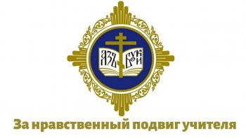 Внимание! Конкурс!  «За нравственный подвиг учителя»