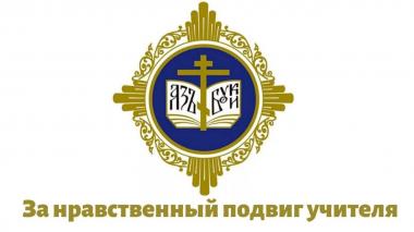 Внимание! Конкурс!  «За нравственный подвиг учителя»