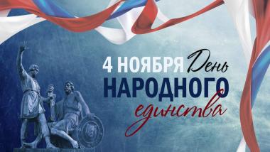 Нас поздравляют с Днем Единства