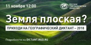 ГЕОГРАФИЧЕСКИЙ ДИКТАНТ 11.11.2018