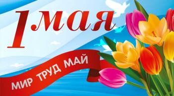 Поздравление ректора Мокрецовой Л.А. с 1 Мая