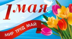 Поздравление ректора Мокрецовой Л.А. с 1 Мая