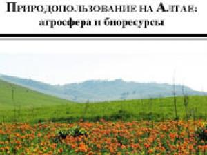 Природопользование на Алтае: агросфера и биоресурсы