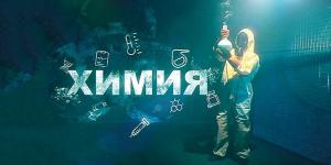 31 октября Премьерный показ фильма «Химия» телеканала «Наука»