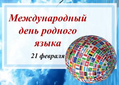 21 февраля - Международный День родного языка