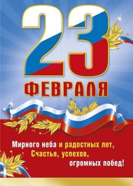 Поздравление и.о. ректора АГГПУ им. В.М. Шукшина Гусельниковой Е.В. с Днём защитника Отечества!
