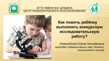 18 марта 2022года состоялся обучающий вебинар «Как помочь ребенку выполнить конкурсную исследовательскую работу?»