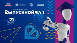 Всероссийский студенческий выпускной-2021