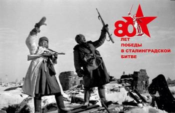 80 лет победы в Сталинградской битве