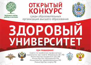 Прием заявок на открытый конкурс студенческих работ в сфере пропаганды здорового образа жизни «Здоровый университет»